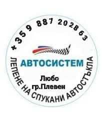 Лепене на спукани автостъкла Плевен Любо