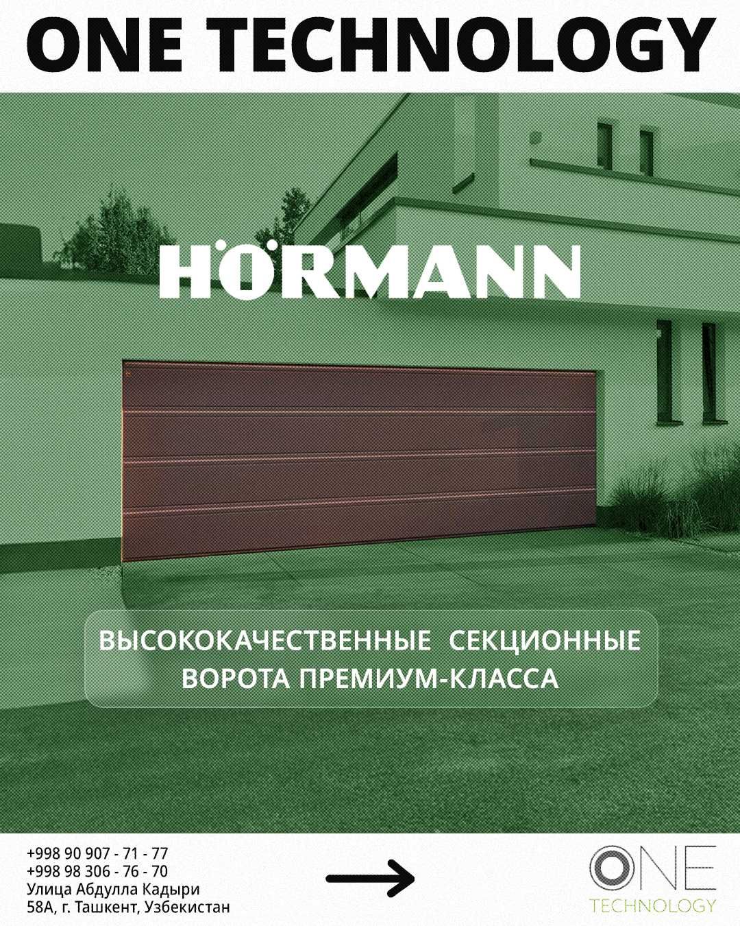 Секционные ворота Hörmann: Роскошь немецкого качества на высшем уровне