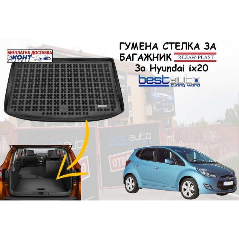 Гумена стелка за багажник Rezaw Plast за HYUNDAI IX20 (2010+)