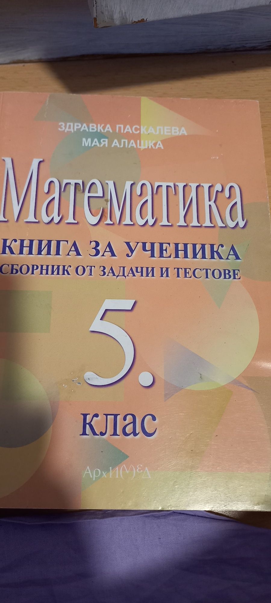 Сборници,тестове математика 6 клас