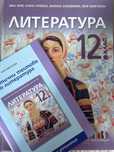 Литература 12 клас