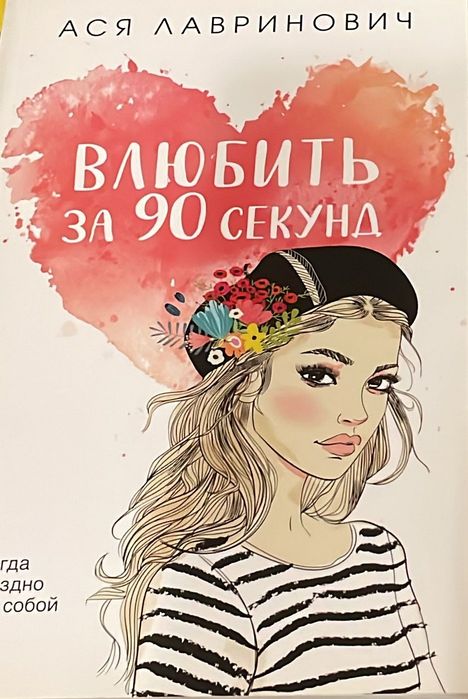 Книга "Влюбить за 90 секунд"