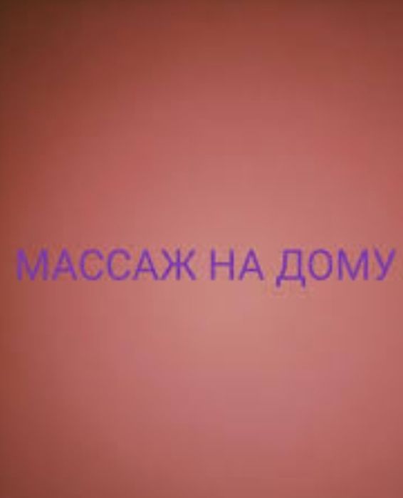 Оздоровительный массаж Кызылорда