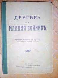 Венна книга "Другар на младия войник"