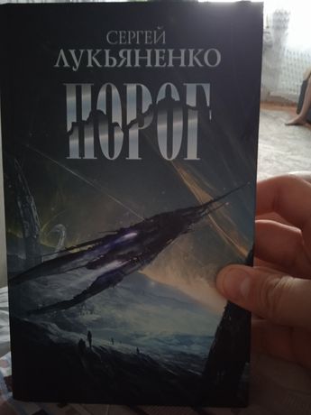 Книга Сергея Лукьяненко (порог)