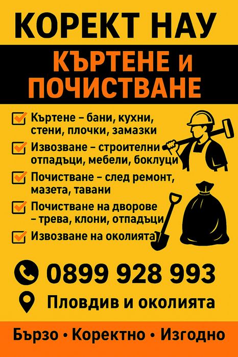 Хамалски услуги, къртене, почистване,извозване