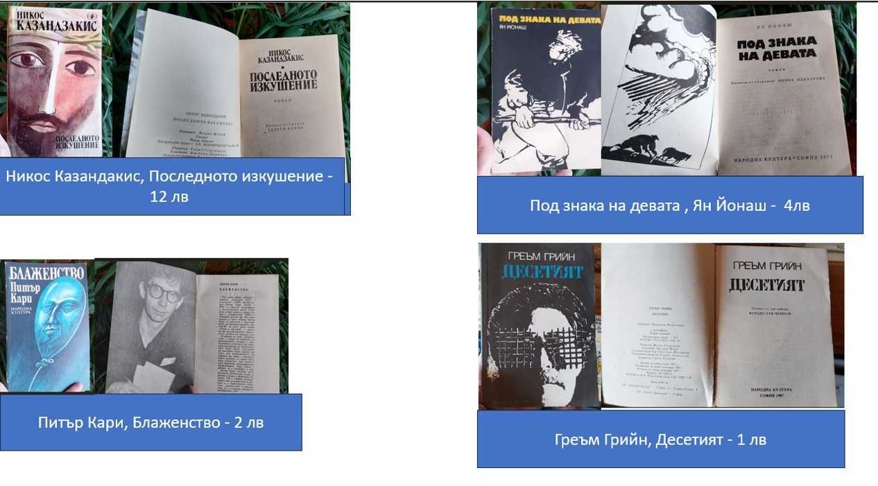 Различни книги - цените варират от 1 до 12лв