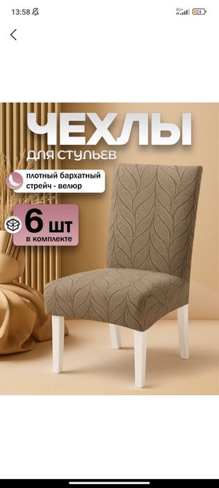 Чехлы на стулья 6шт