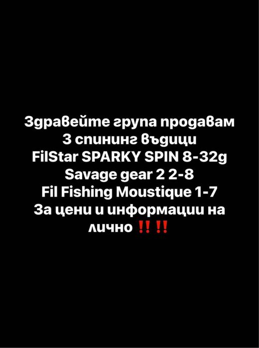 Спининг въдици.