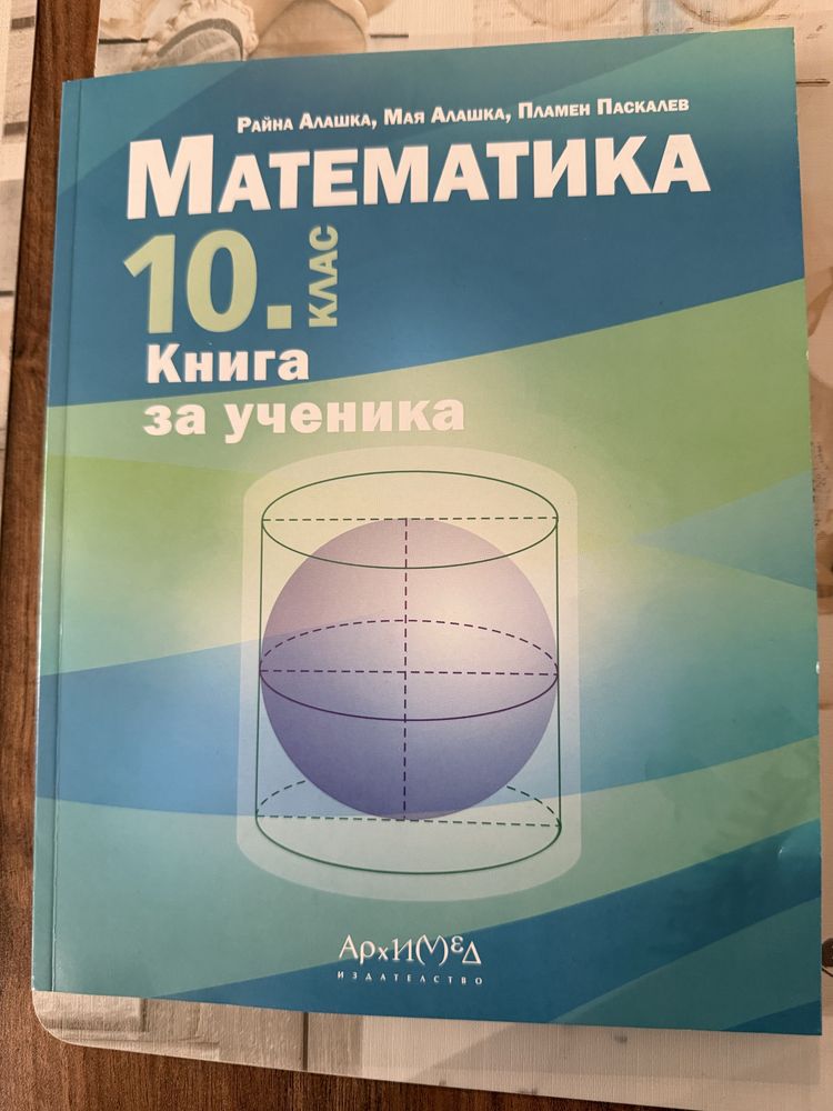 Книга за ученика Математика 10 клас Архимед