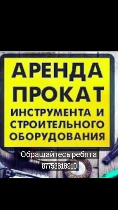 Аренда прокат Бетономешалка Отбойник Трамбовка. Генератор Трамбовка