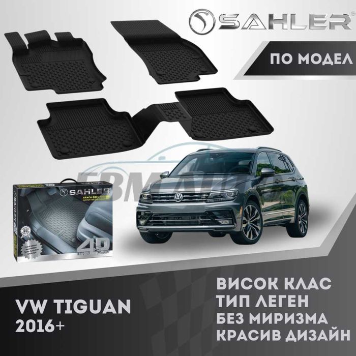 Гумени стелки 4.5D SAHLER за VW TIGUAN 2016+ / Фолксваген Тигуан