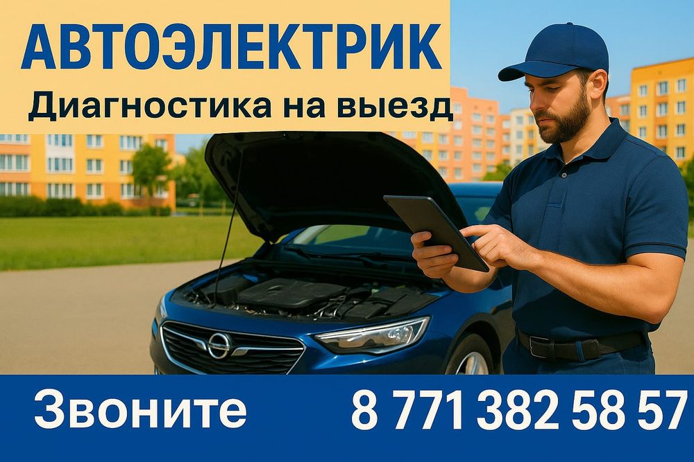 Автоэлектрик Диагностика на выезд Шымкент ремонт Эбу компьютеров