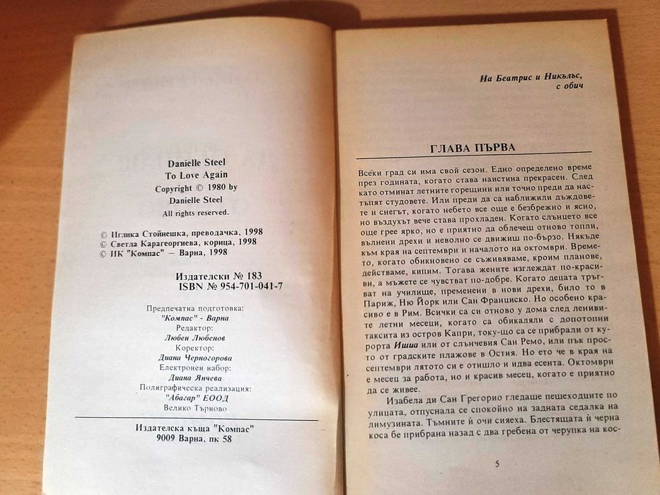 Да обичаш отново