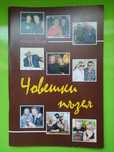 Човешки пъзел книга Атанас Тонев