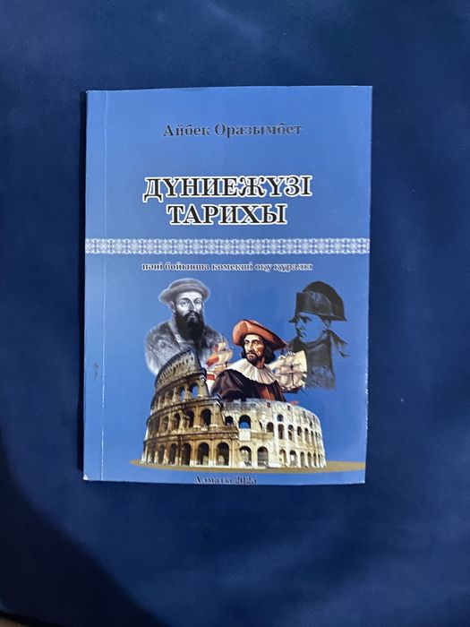 Дүниежүзі тарихы, ҰБТ дайындық кітап