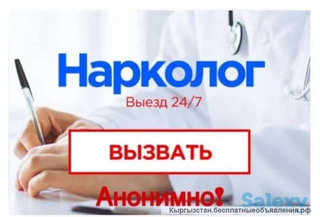 Нарколог на дом. 24ч/7дн.