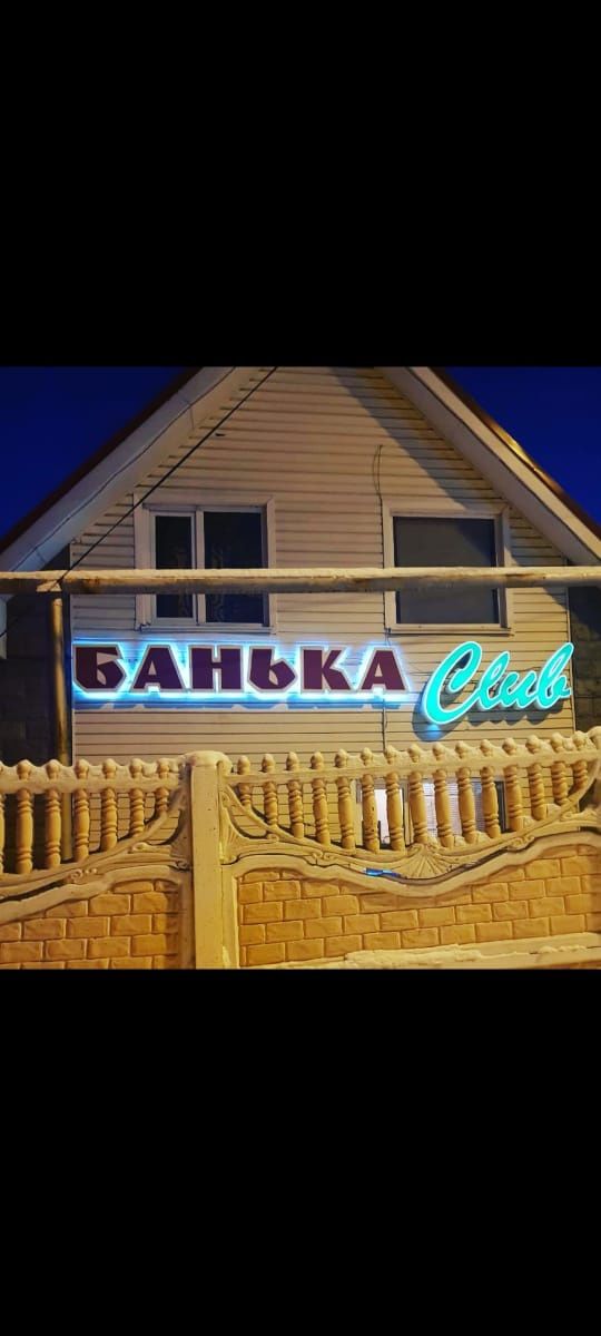 Сауна с бассейном " Банька club"