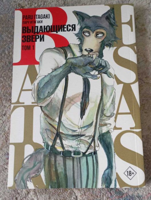 Выдающиеся звери 1 том