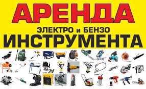 Аренда прокат инструмента