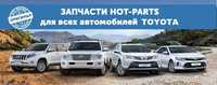 Все запчасти TOYOTA (разбор камри, королла, rav4, land cruiser)