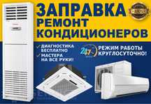 Pемонт Чистка КOНДИЦИOНEРОB Заправка Кондиционера Кондер
