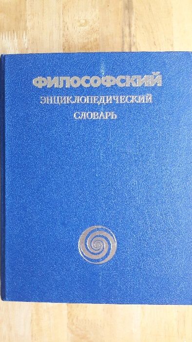 Философский Энциклопедический словарь. Москва 1983