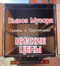 Вывоз мусора Низкие цены по городу Газель