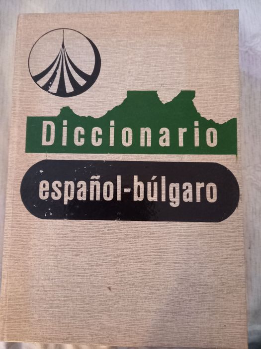 Испанско български речник