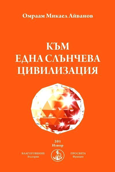 Продавам нови книги на Омраам Микаел Айванов на половин цена - 50%