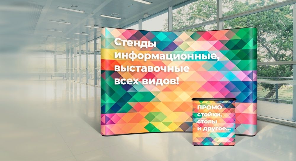 Информационные и выставочные стенды, декорации и др
