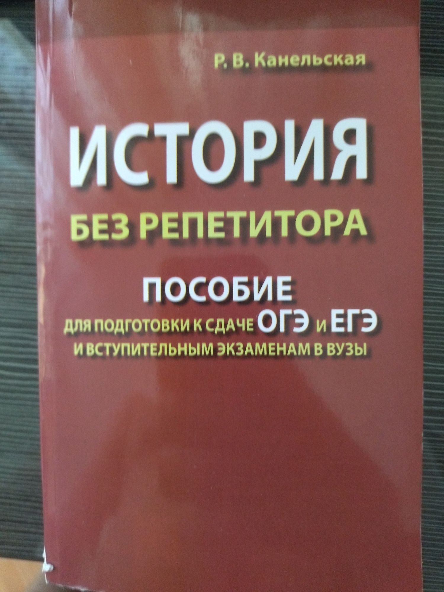 Пособие история без репетитора