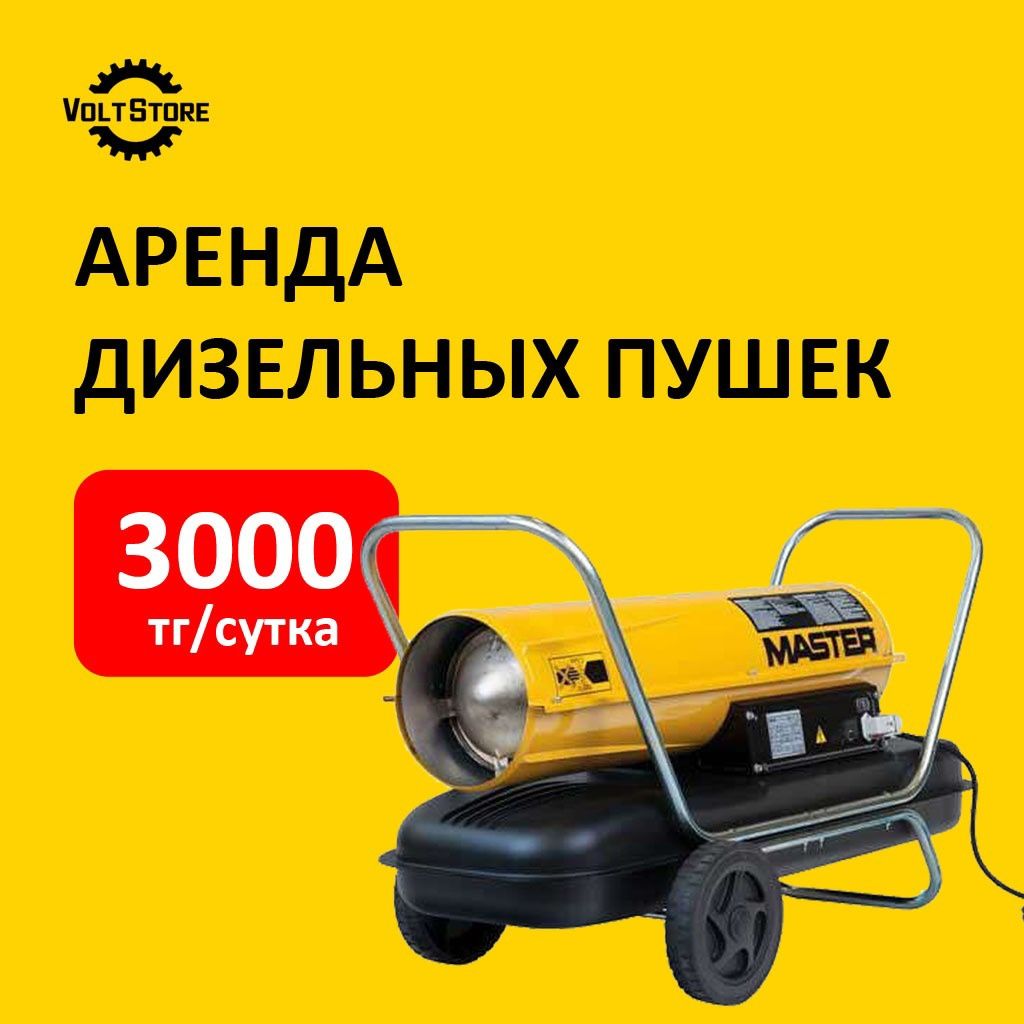 дизельная пушка в Аренду 3000тг  прокат инструмента пушек