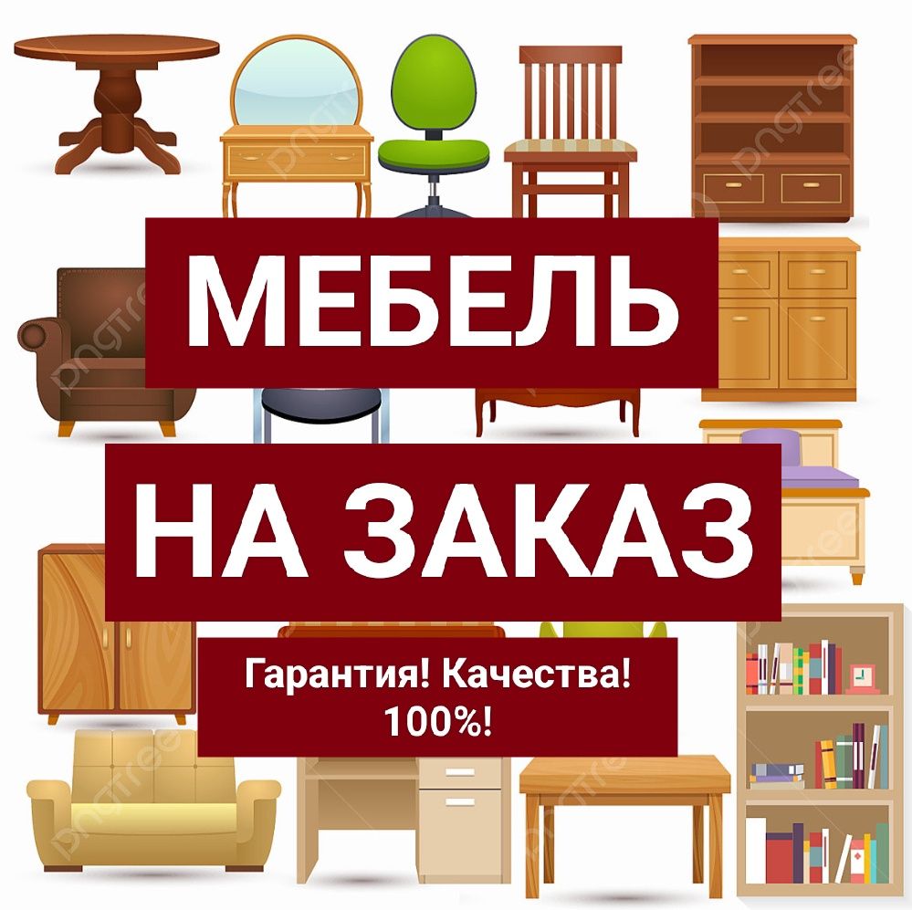 Изготовление мебели качественно!