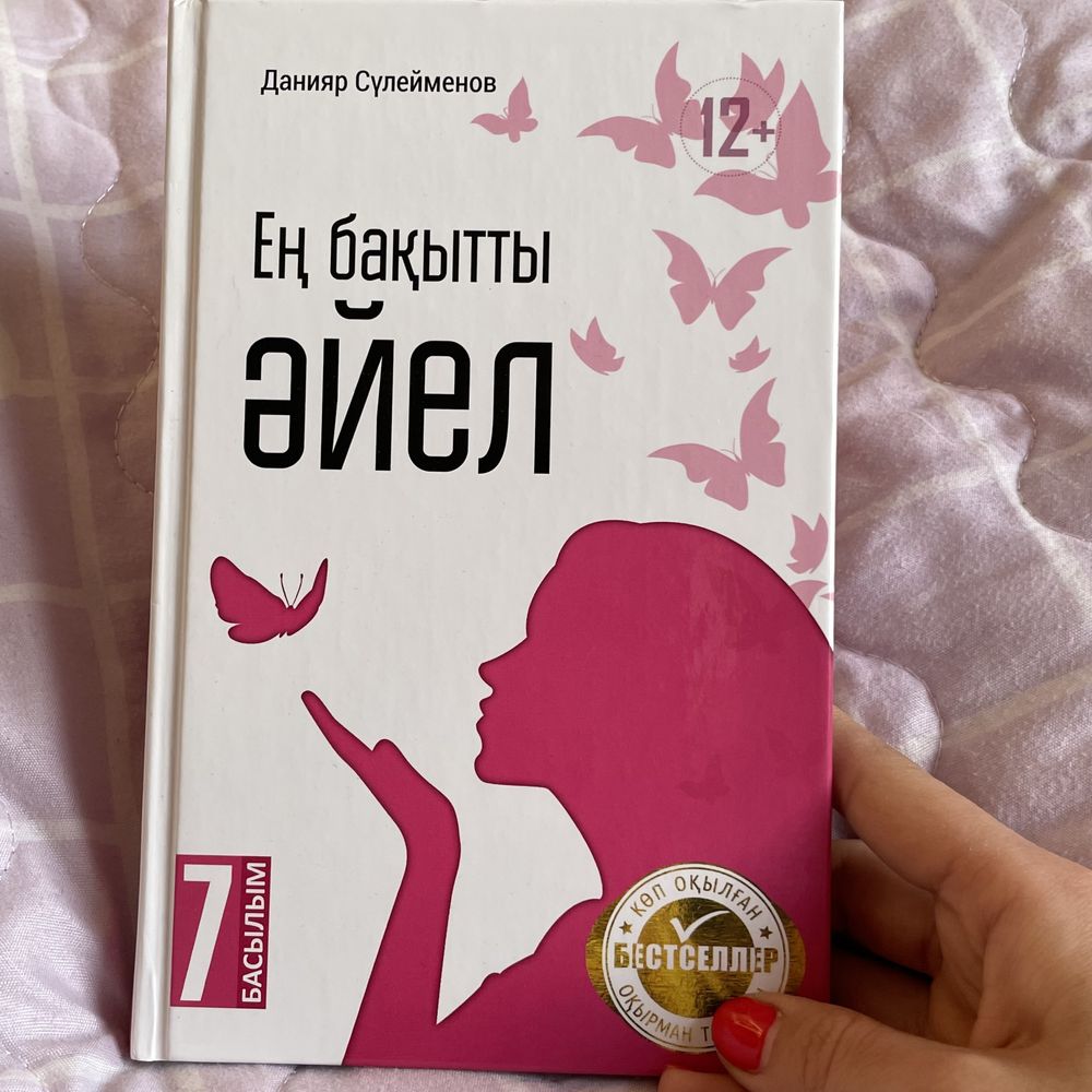 Книга « Ен бакытты айел»