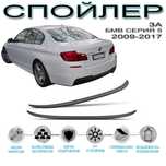 Заден лип спойлер за багажник, BMW 5 F10, 09-17 г.