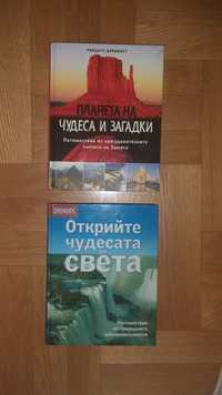 Книги за малки и големи пътешественици