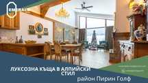 Еднофамилна къща в алпийски стил за продажба в район Пирин Голф