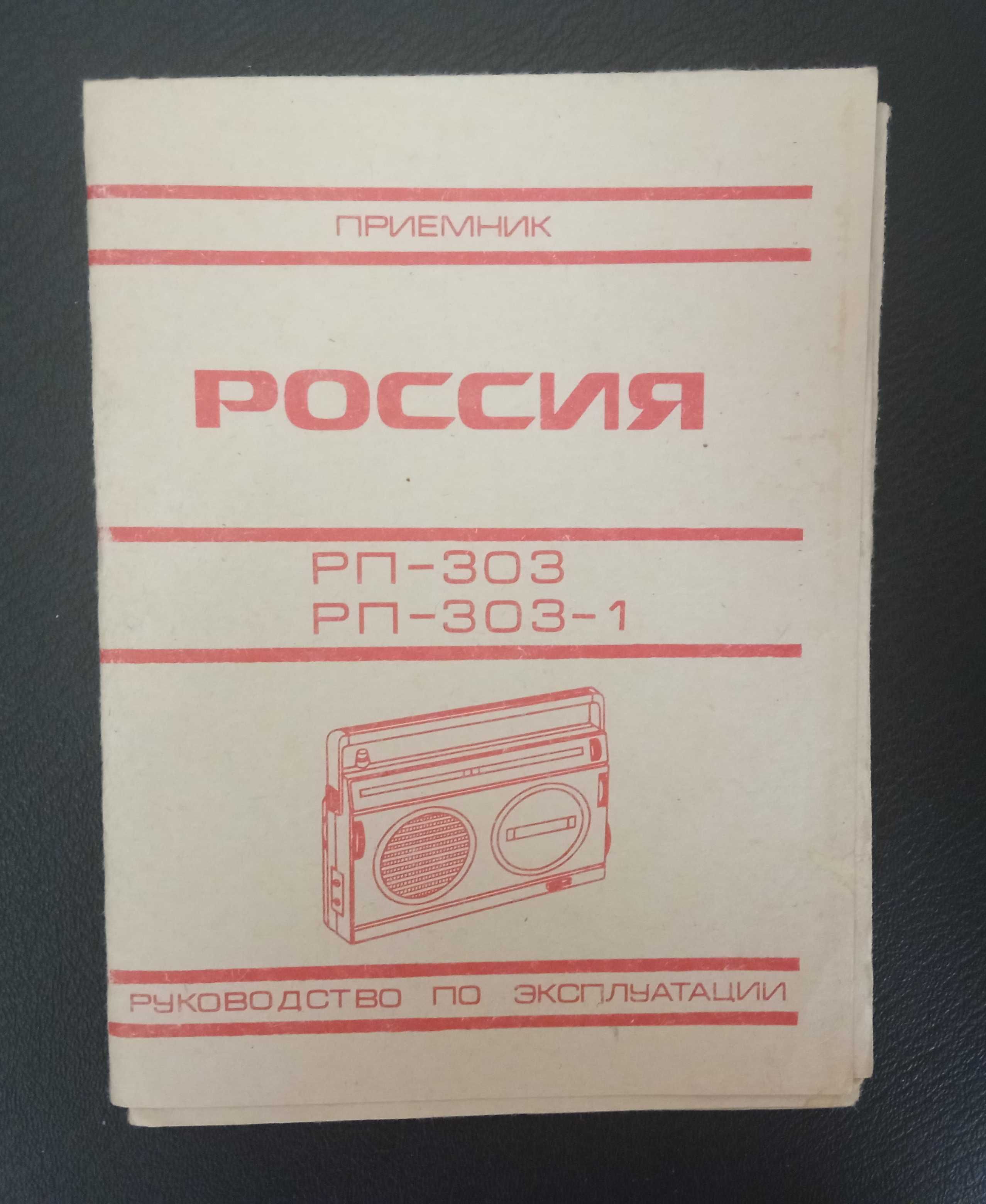 Приемник "Россия" РП-303