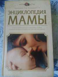 Книга "Энциклопедия Мамы"