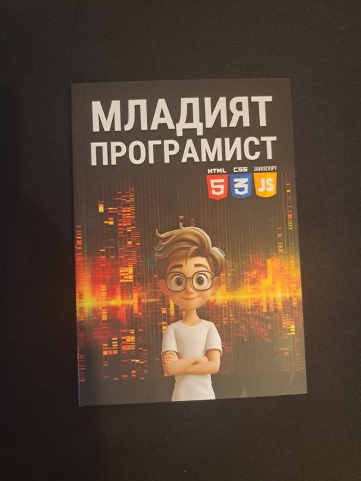 Книга: Младият Програмист