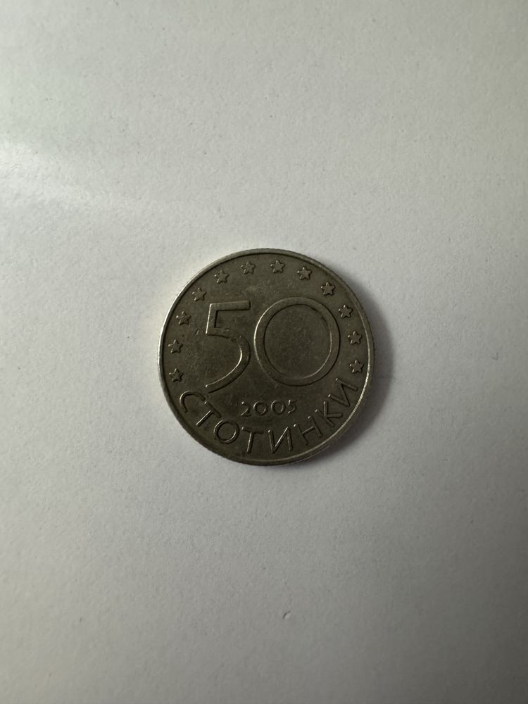 50 Стотинки 2005 година България в Европейски съюз