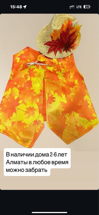 В наличии на осенний балл