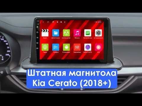 САМЫЕ НИЗКИЕ ЦЕНЫ Штатная магнитола Kia Cerato 2018-20 РАССРОЧКА