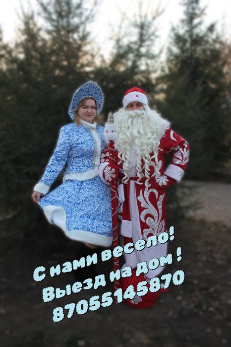 Дед Мороз и Снегурочка