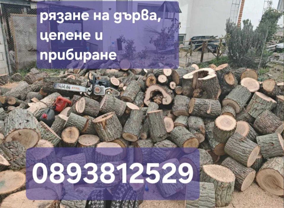 Рязане и цепене на дърва