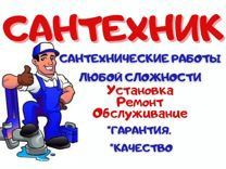 Сантехник. Услуги. Срочный выезд. Самозакуп.