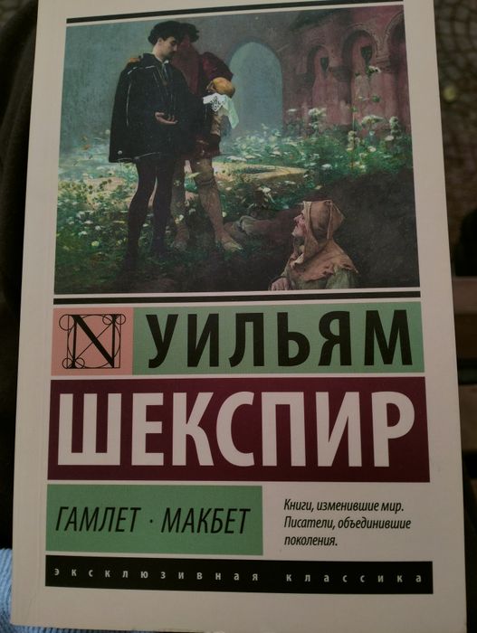 Уильям Шекспир - Гамлет, Макбет
