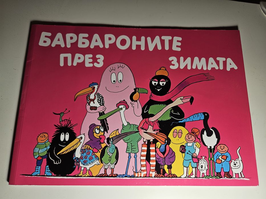 Детски книжки Барбароните