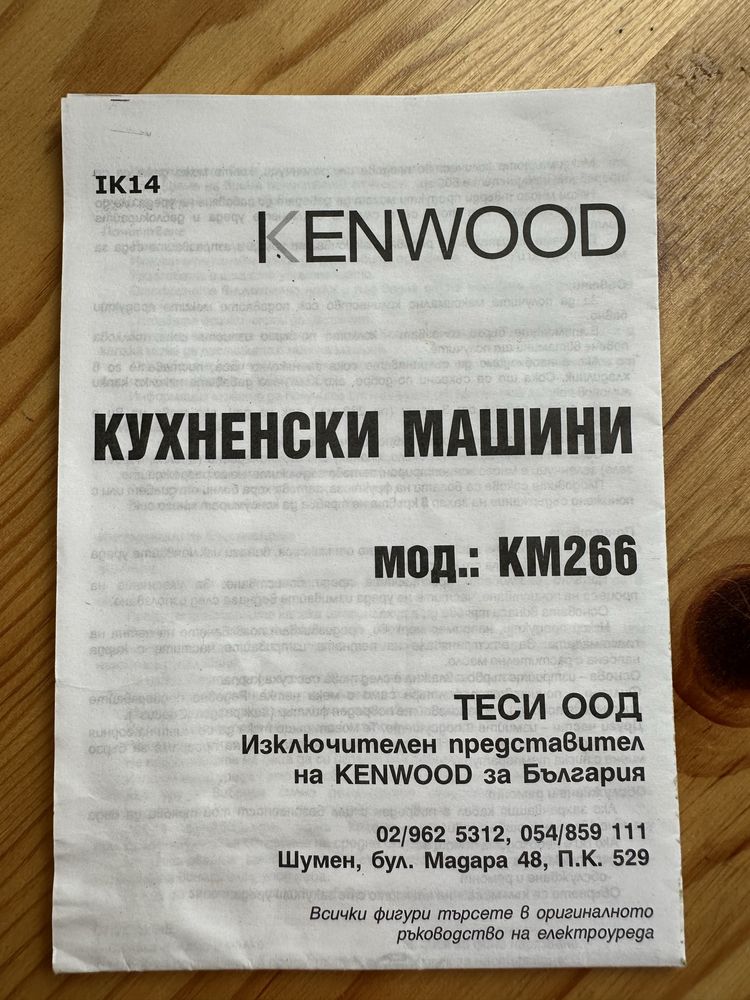 Кухненски робот KENWOOD KM 266